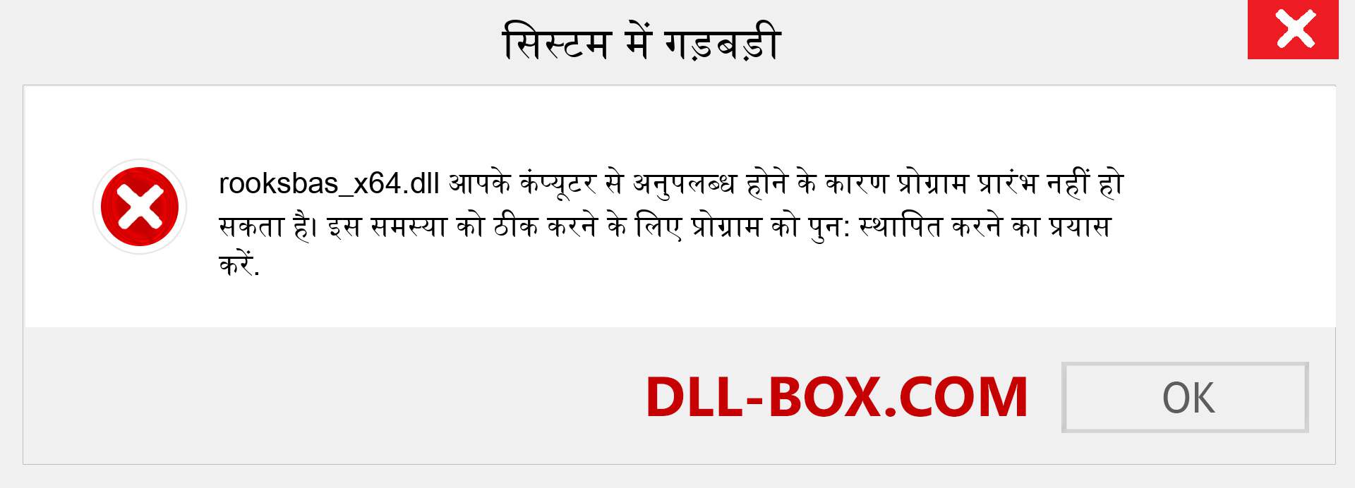 rooksbas_x64.dll फ़ाइल गुम है?. विंडोज 7, 8, 10 के लिए डाउनलोड करें - विंडोज, फोटो, इमेज पर rooksbas_x64 dll मिसिंग एरर को ठीक करें