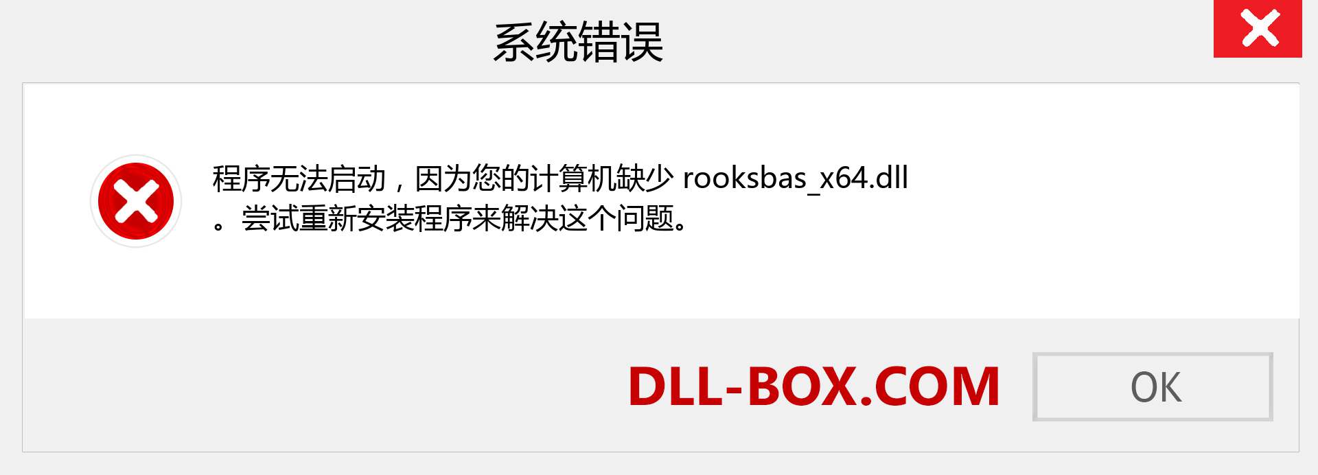rooksbas_x64.dll 文件丢失？。 适用于 Windows 7、8、10 的下载 - 修复 Windows、照片、图像上的 rooksbas_x64 dll 丢失错误